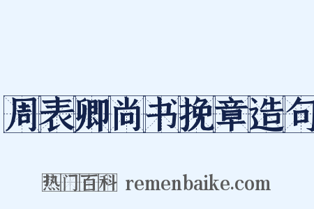 周表卿尚书挽章造句是什么意思的图片